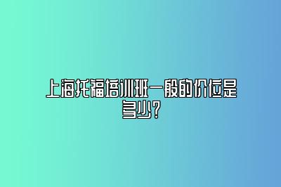 上海托福培训班一般的价位是多少？