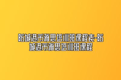 防城港市雅思培训班课程表-防城港市雅思培训班课程