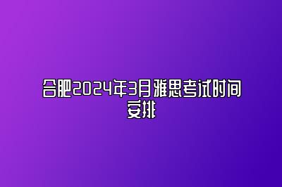 合肥2024年3月雅思考试时间安排