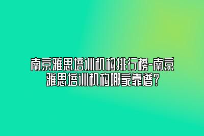 南京雅思培训机构排行榜-南京雅思培训机构哪家靠谱？