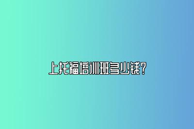 上托福培训班多少钱？