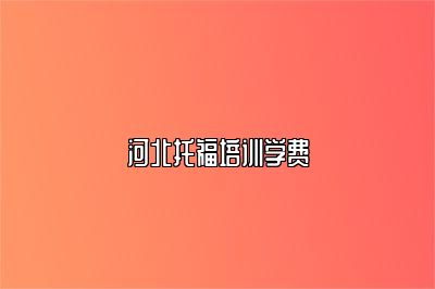 河北托福培训学费
