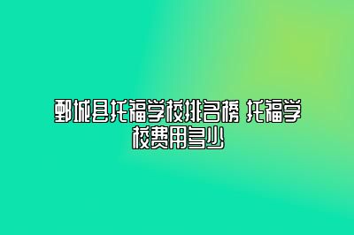 鄄城县托福学校排名榜 托福学校费用多少