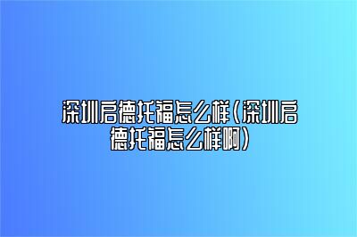 深圳启德托福怎么样(深圳启德托福怎么样啊)