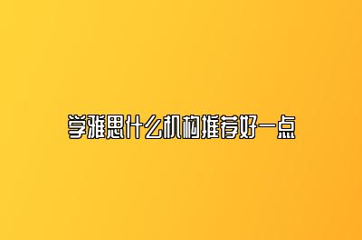 学雅思什么机构推荐好一点