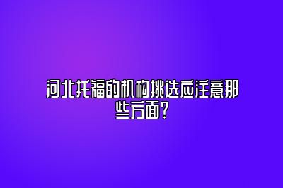 河北托福的机构挑选应注意那些方面？