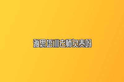 雅思培训老师负责吗