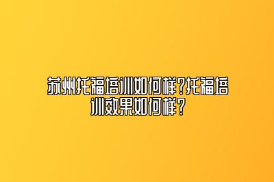 苏州托福培训如何样？托福培训效果如何样？