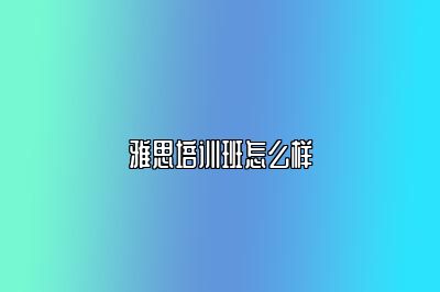 雅思培训班怎么样