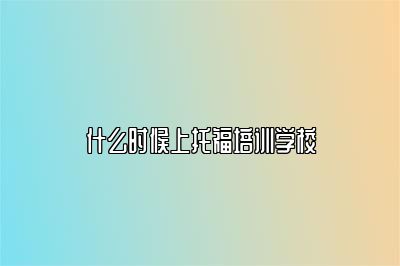 什么时候上托福培训学校