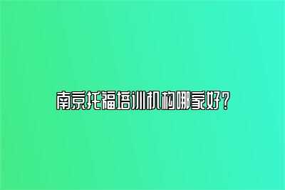 南京托福培训机构哪家好？