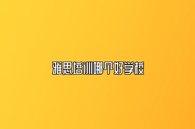雅思培训哪个好学校