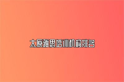 太原雅思培训机构排名