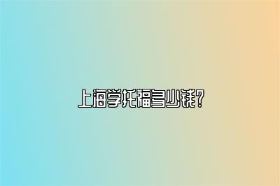 上海学托福多少钱？