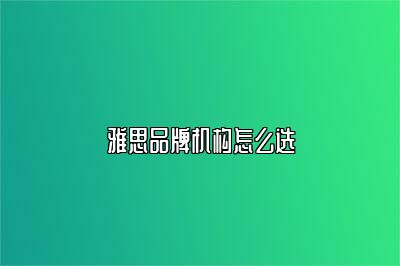 雅思品牌机构怎么选