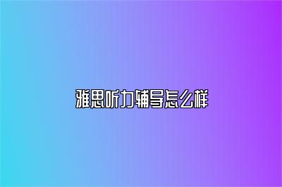 雅思听力辅导怎么样