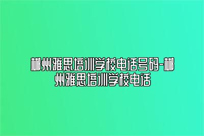 郴州雅思培训学校电话号码-郴州雅思培训学校电话