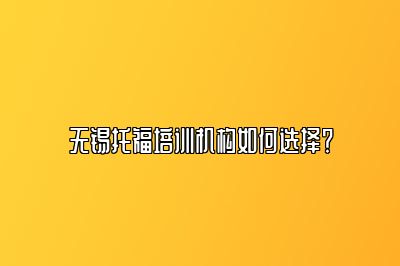 无锡托福培训机构如何选择？