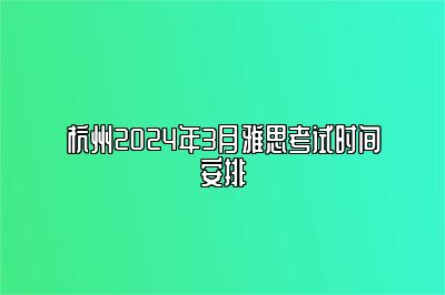 杭州2024年3月雅思考试时间安排