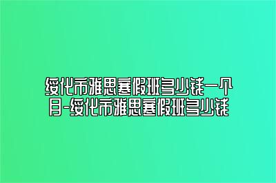 绥化市雅思寒假班多少钱一个月-绥化市雅思寒假班多少钱