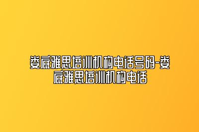 娄底雅思培训机构电话号码-娄底雅思培训机构电话