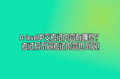 A-level中文考试内容有哪些？ 考试局不同考试内容也不同！