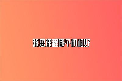 雅思课程哪个机构好
