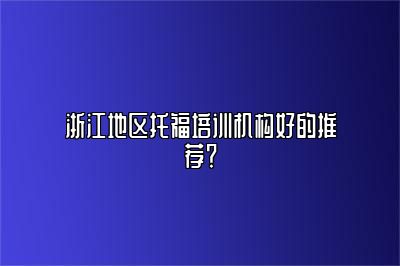 浙江地区托福培训机构好的推荐？