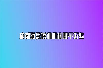 成都雅思培训机构哪个好些