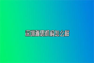 深圳雅思机构怎么样