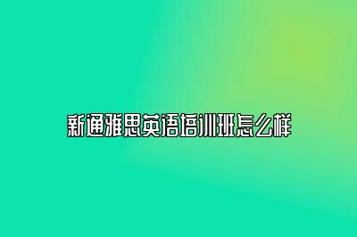 新通雅思英语培训班怎么样