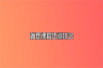 雅思课程培训排名