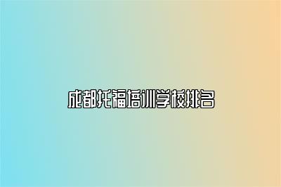 成都托福培训学校排名