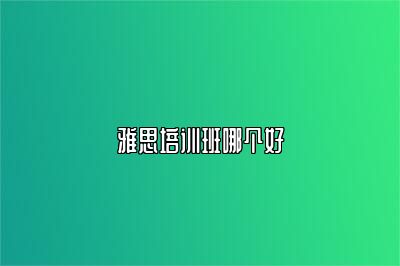 雅思培训班哪个好