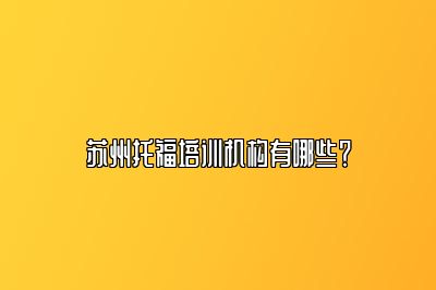 苏州托福培训机构有哪些？