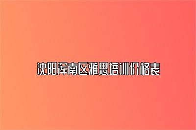 沈阳浑南区雅思培训价格表