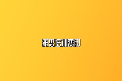 雅思培训费用