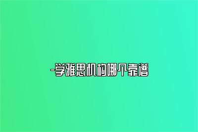 -学雅思机构哪个靠谱