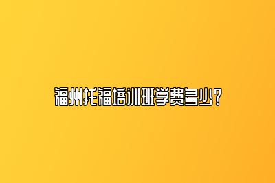 福州托福培训班学费多少？