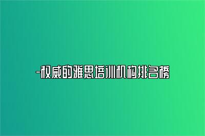 -权威的雅思培训机构排名榜