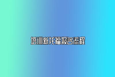 培训新托福报名流程