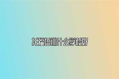 托福培训什么学校好