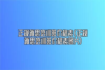 正规雅思培训班价格表(正规雅思培训班价格表图片)