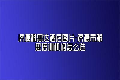 济源雅思达酒店图片-济源市雅思培训机构怎么选