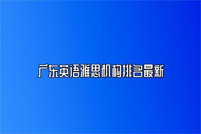 广东英语雅思机构排名最新