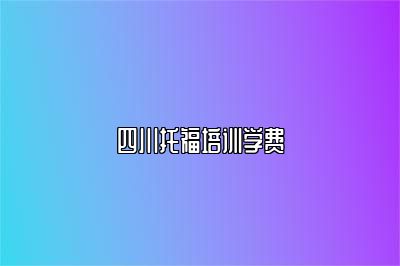 四川托福培训学费