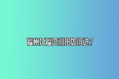 福州托福培训班如何选？
