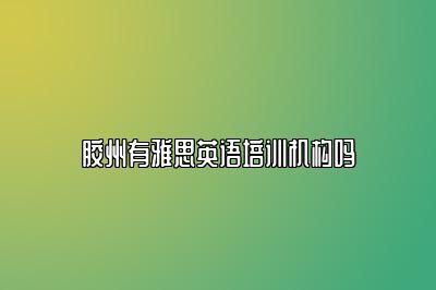 胶州有雅思英语培训机构吗