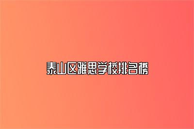 泰山区雅思学校排名榜