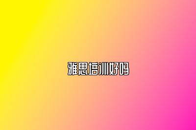 雅思培训好吗